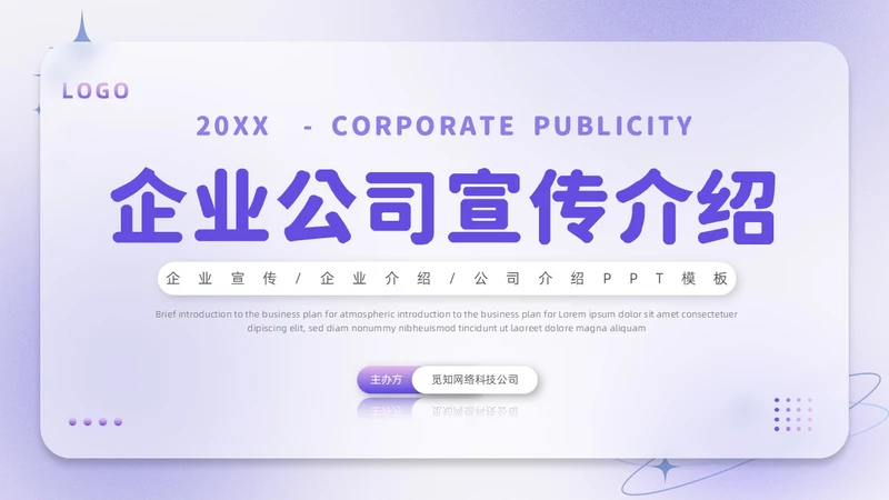 紫色毛玻璃微立体弥散风公司介绍企业宣传PPT模板