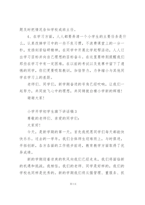 小学开学初学生旗下讲话稿5篇例文.docx