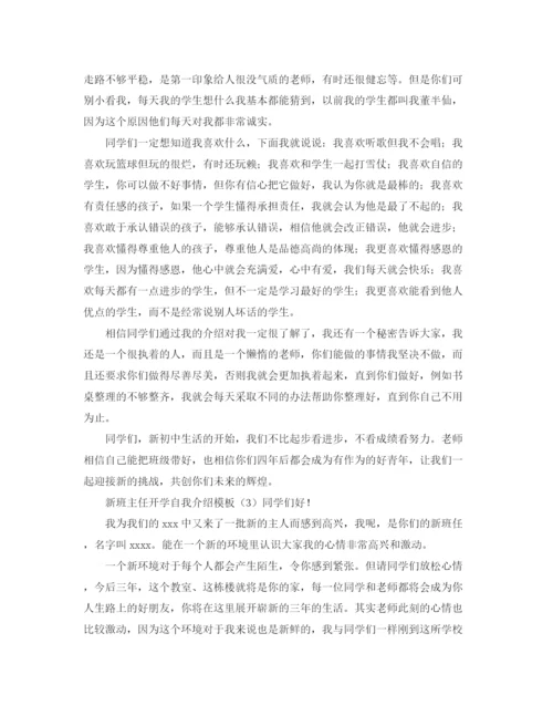精编之新班主任开学自我介绍模板.docx