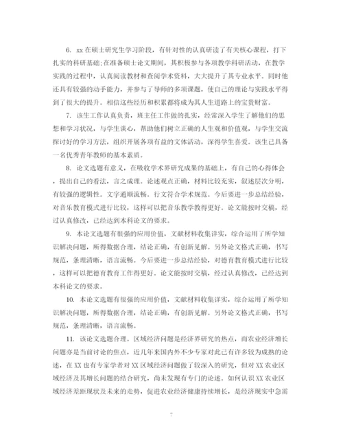 2023年优秀毕业论文评语2.docx