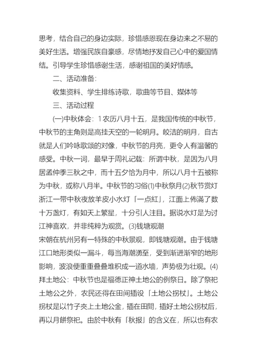 迎国庆中秋主题班会教案