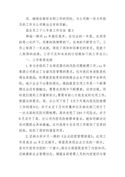 国企员工个人年度工作总结.docx