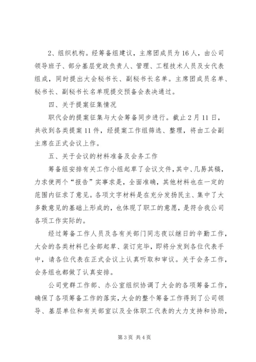 在公司职代会预备会上的筹备工作报告.docx