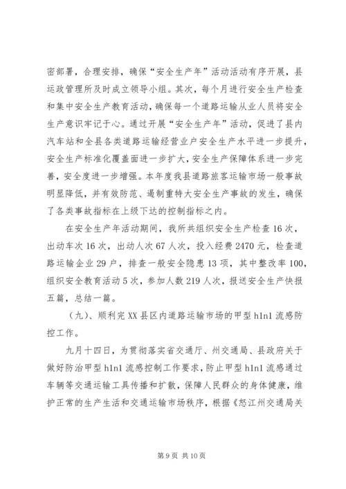 交通运政管理所年度工作总结暨计划.docx