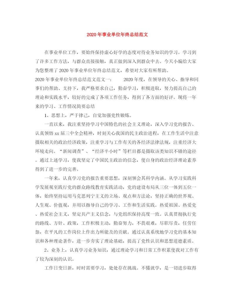 精编之年事业单位年终总结范文.docx