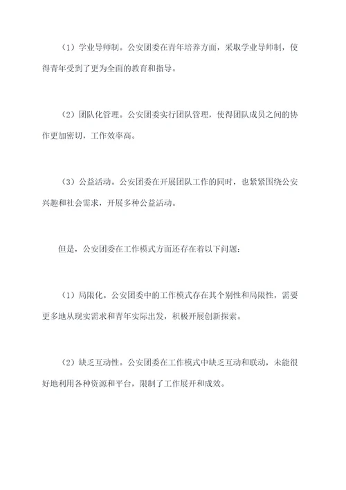 公安团委工作调研报告