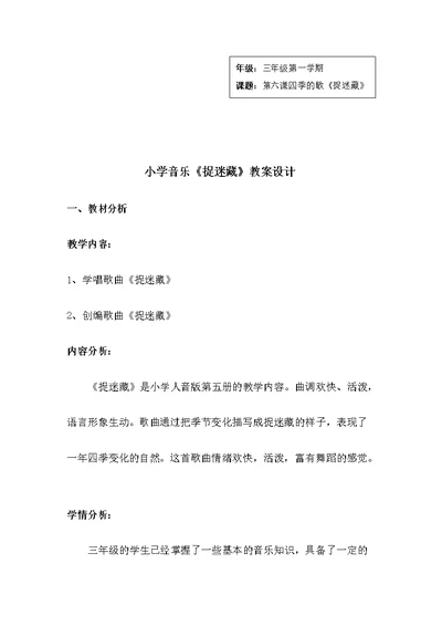 人音版小学音乐三年级上册《捉迷藏》教学教案