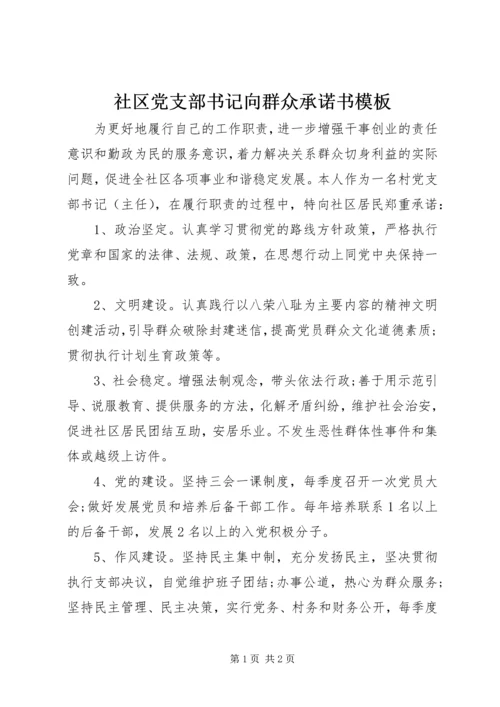 社区党支部书记向群众承诺书模板.docx