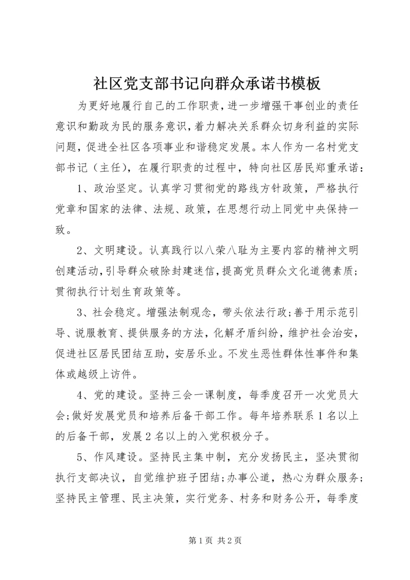 社区党支部书记向群众承诺书模板.docx