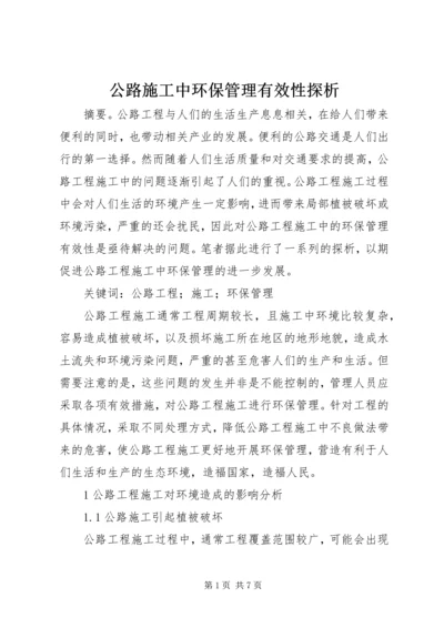 公路施工中环保管理有效性探析.docx