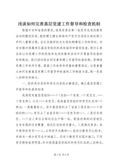 浅谈如何完善基层党建工作督导和检查机制 (2).docx