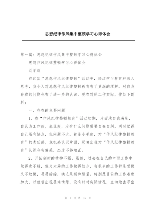 思想纪律作风集中整顿学习心得体会.docx