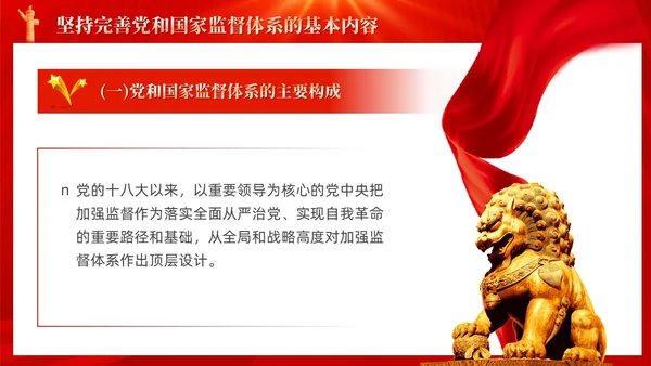 红色十三个坚持完善党和国家监督体系三季度党课ppt党建