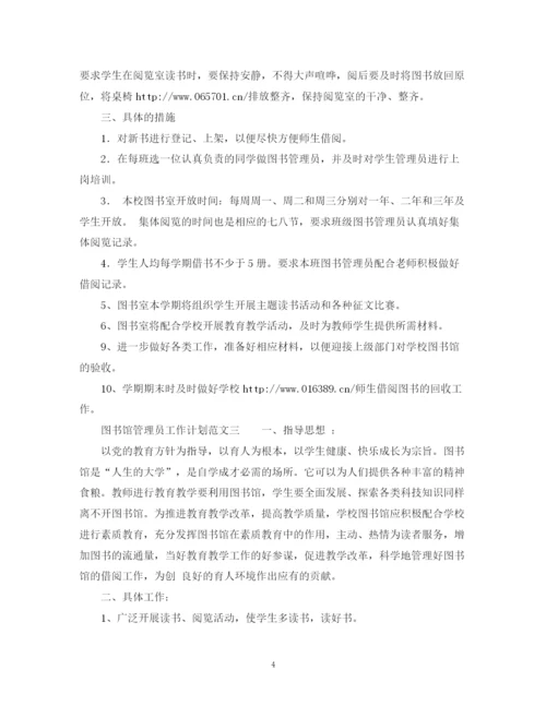 精编之图书馆管理员工作计划范文.docx