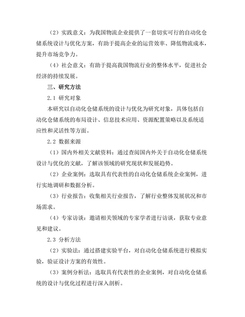 自动化仓储系统的设计与优化