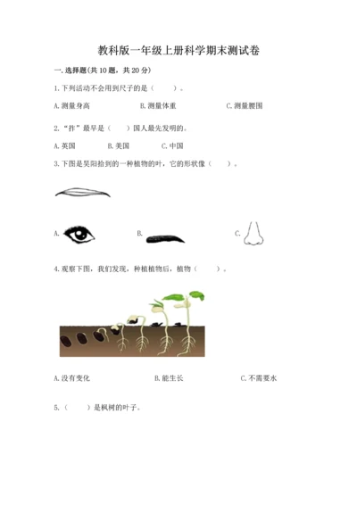 教科版一年级上册科学期末测试卷精品【达标题】.docx