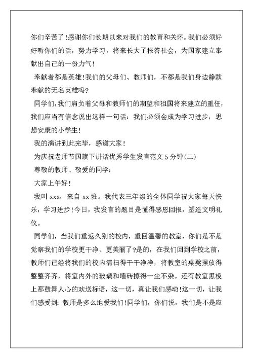 为庆祝教师节国旗下讲话优秀学生发言范文5分钟