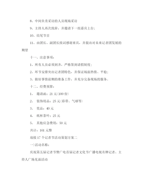 精编之迎接17个记者节活动策划方案.docx