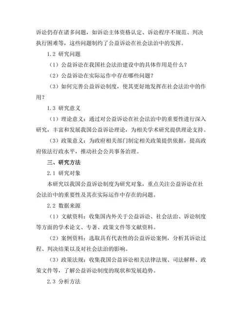 公益诉讼在社会法治中的重要性