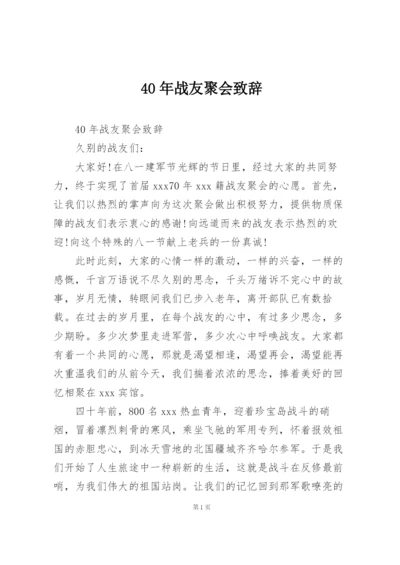 40年战友聚会致辞.docx