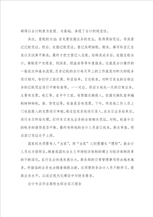 会计专业毕业大学生综合实习报告