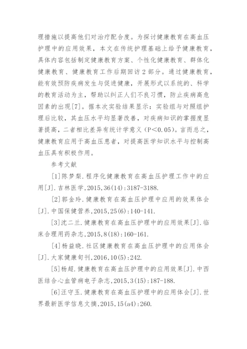 健康教育在高血压护理中的运用论文.docx
