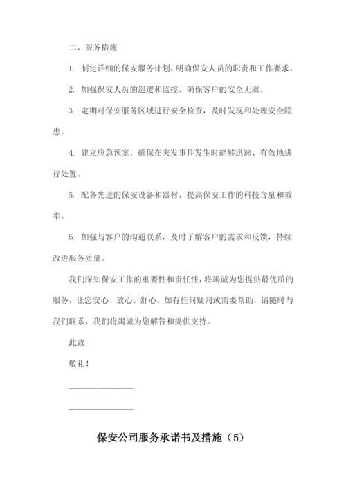 保安公司服务承诺书及措施.docx