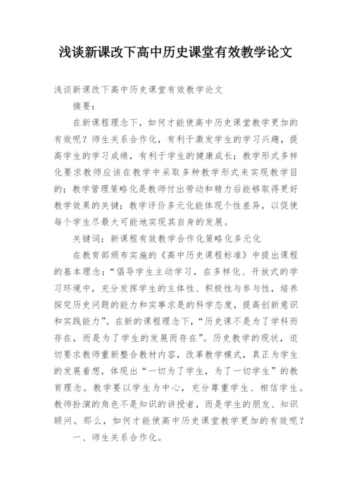 浅谈新课改下高中历史课堂有效教学论文.docx