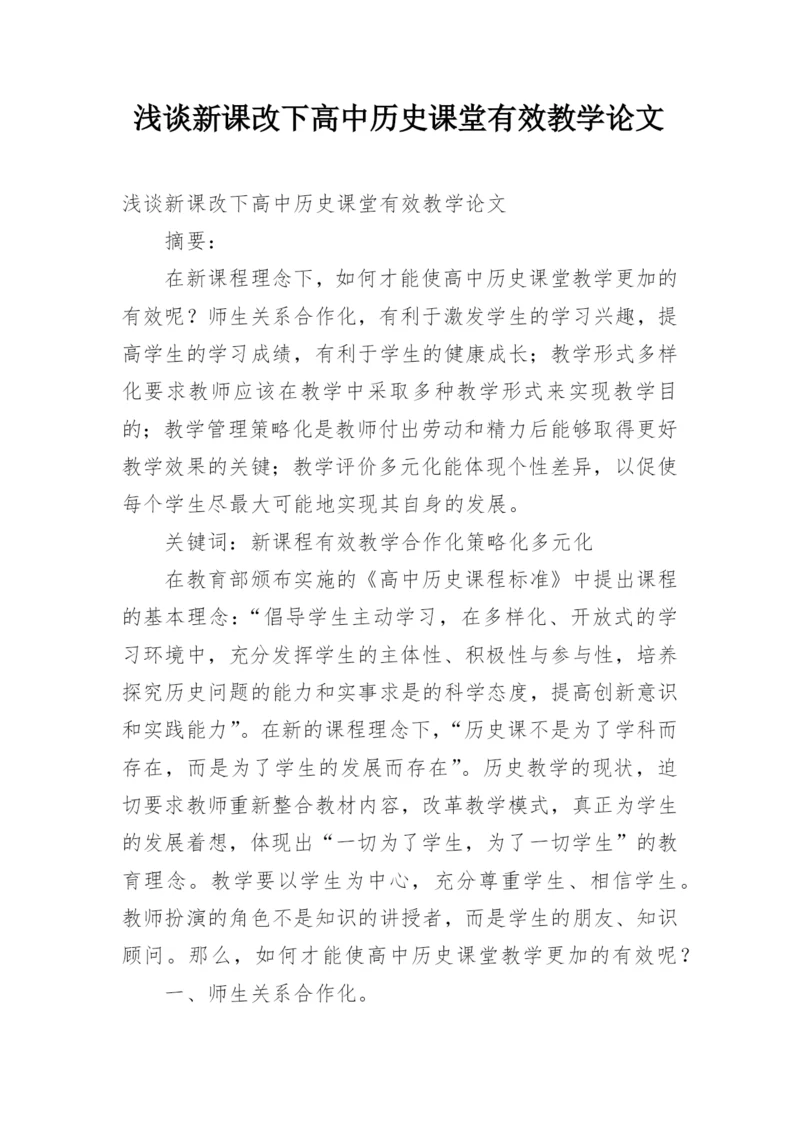浅谈新课改下高中历史课堂有效教学论文.docx