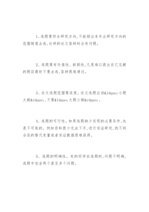 如何撰写研究生论文开题报告(参考资料).docx