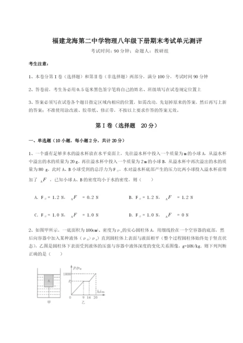 强化训练福建龙海第二中学物理八年级下册期末考试单元测评试卷（详解版）.docx