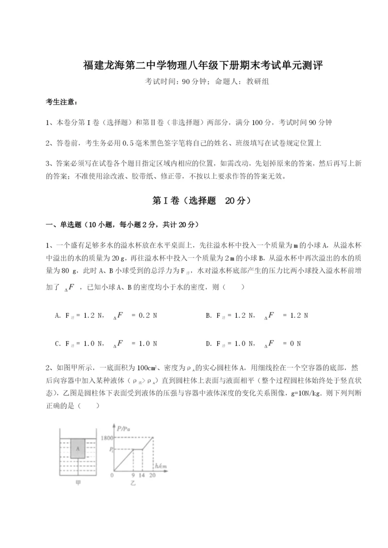 强化训练福建龙海第二中学物理八年级下册期末考试单元测评试卷(详解版).docx