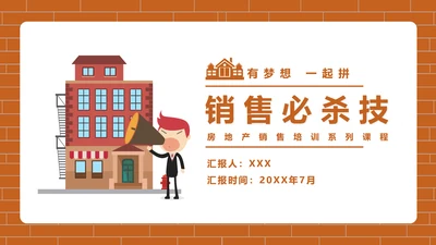 房地产销售培训PPT模版