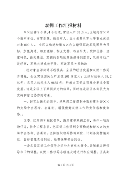 双拥工作汇报材料 (5).docx