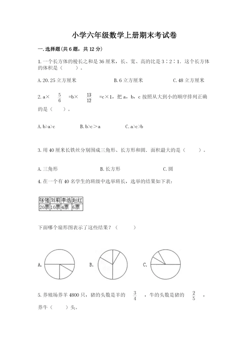 小学六年级数学上册期末考试卷及完整答案【全优】.docx