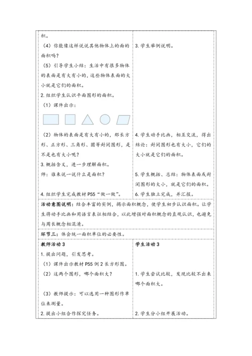 大单元教学【核心素养目标】5.1  认识面积（表格式）教学设计 人教版三年级下册