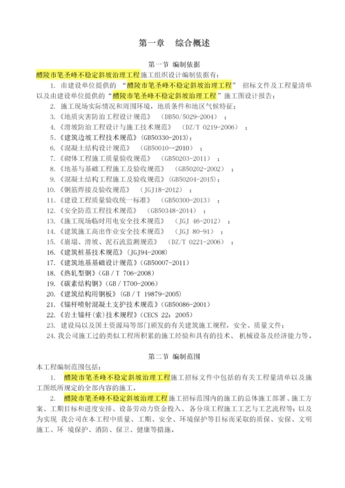 斜坡地质灾害治理工程施工组织设计概述.docx