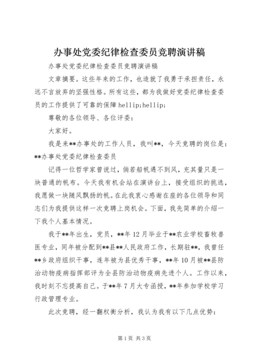 办事处党委纪律检查委员竞聘演讲稿.docx