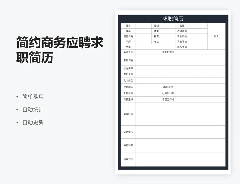 简约商务应聘求职简历