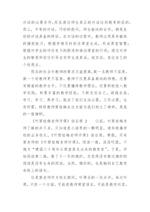 《听窦桂梅老师评课》读后感.docx