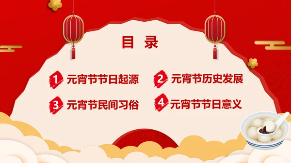 正月十五元宵节主题班会PPT课件