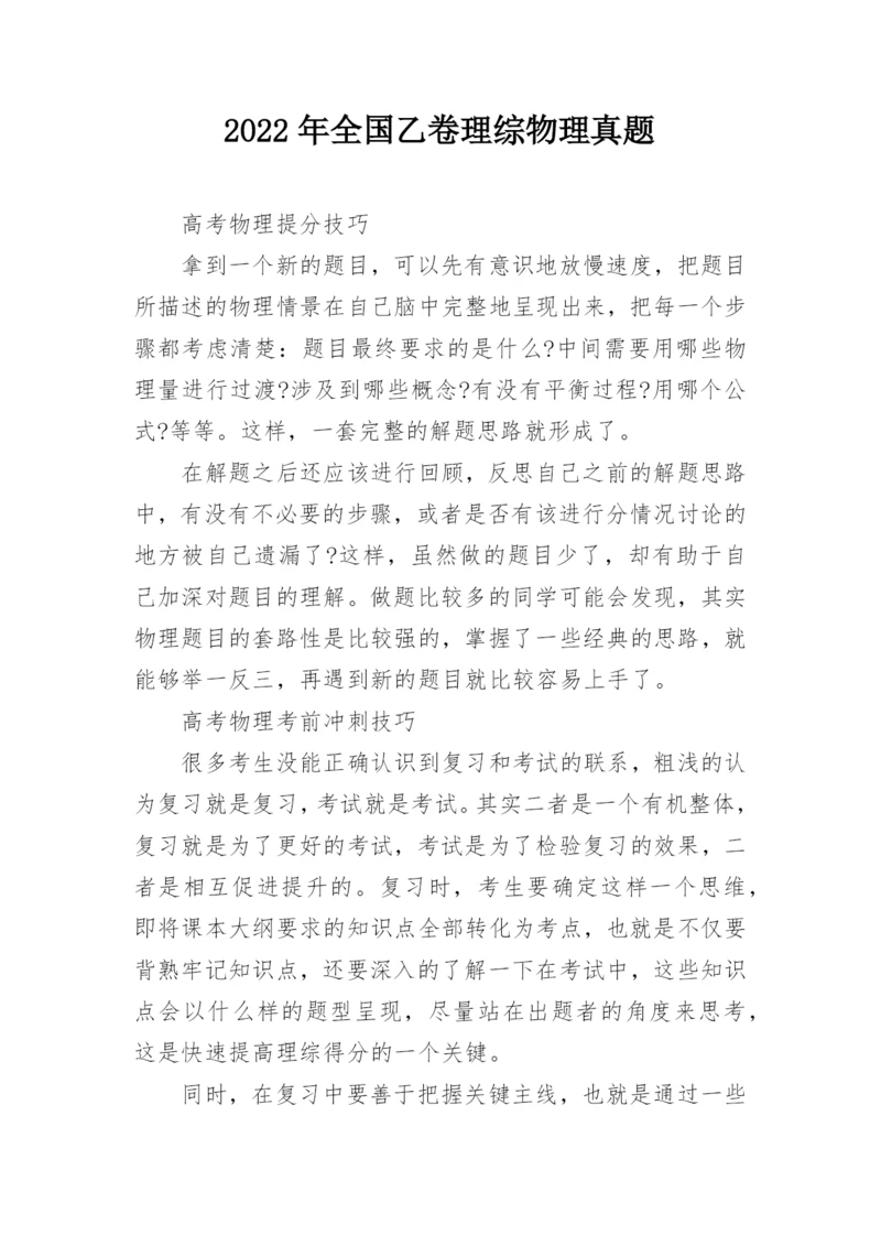 2022年全国乙卷理综物理真题.docx