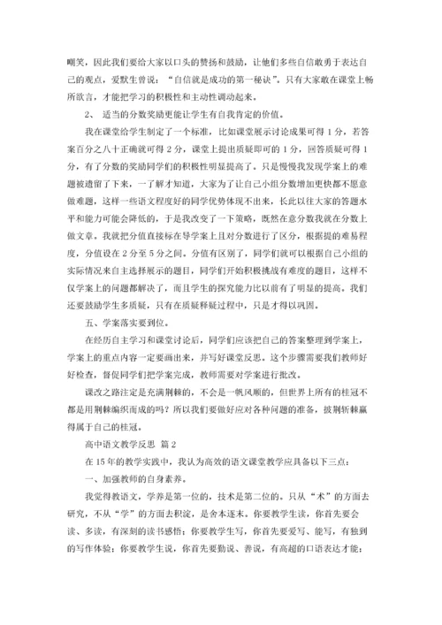 高中语文教学反思范文（精选6篇）.docx