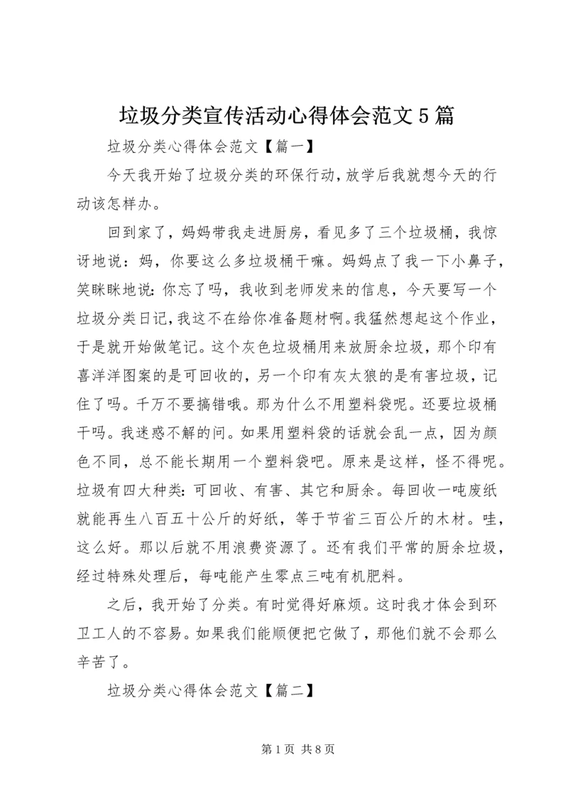 垃圾分类宣传活动心得体会范文5篇.docx