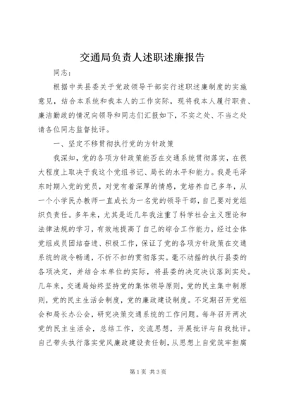 交通局负责人述职述廉报告精编.docx