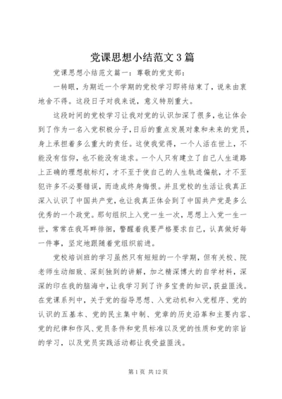 党课思想小结范文3篇.docx