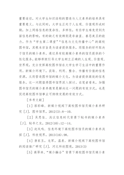 新媒介环境下高校图书馆员的媒介素养论文.docx
