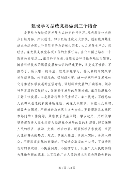 建设学习型政党要做到三个结合.docx