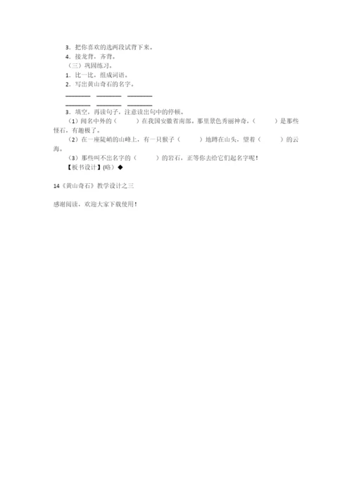 14《黄山奇石》教学设计之三-教学教案-小学二年级语文教案.docx