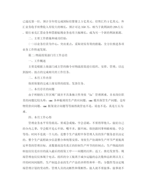 精编之部门月工作总结范文四篇.docx